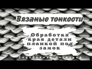 Как обработать край детали переда узкой планкой под замок.
