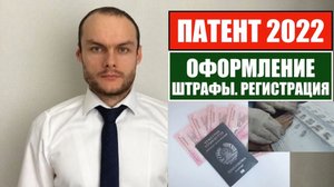 ПАТЕНТ 2022. ОФОРМЛЕНИЕ. ШТРАФЫ. РЕГИСТРАЦИЯ. ТРУДОВЫЕ МИГРАНТЫ. Миграционный юрист.