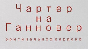 Чартер на Ганновер.
