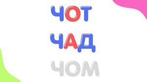 Учимся читать Слоговая таблица Обучение чтению Развивающие мультики для детей Подготовка к школе /1