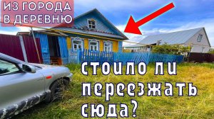 ПОЧЕМУ ПЕРЕЕХАЛИ В ЭТОТ ДОМ В ДЕРЕВНЕ. РАССКАЗАЛИ ВСЮ ПРАВДУ. ЖИЗНЬ ПО ДЕРЕВЕНСКИ