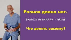 Запись вебинара от 07 июня. Разная длина ног. Что делать самому?