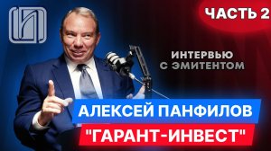 Интервью президента ФПК "Гарант-инвест" Алексея Панфилова. Часть 2.