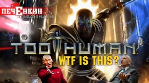 Too Human - лучше бы ты не выходила...