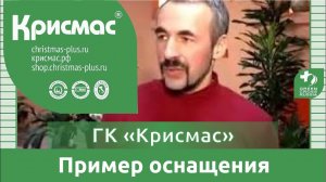 Эколого-биологический центр, оснащенный ГК «Крисмас». Обзор.