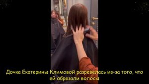 Дочка Екатерины Климовой разревелась из за того, что ей обрезали волосы