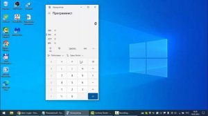 Программа калькулятор на компьютере. ОС Windows 10.
