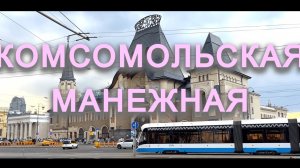 ПРОГУЛКА ПО МОСКВЕ|КОМСОМОЛЬСКАЯ - МАНЕЖНАЯ ПЛОЩАДЬ|КАНАЛ ГУЛЯЮЩИЙ НАБЛЮДАТЕЛЬ