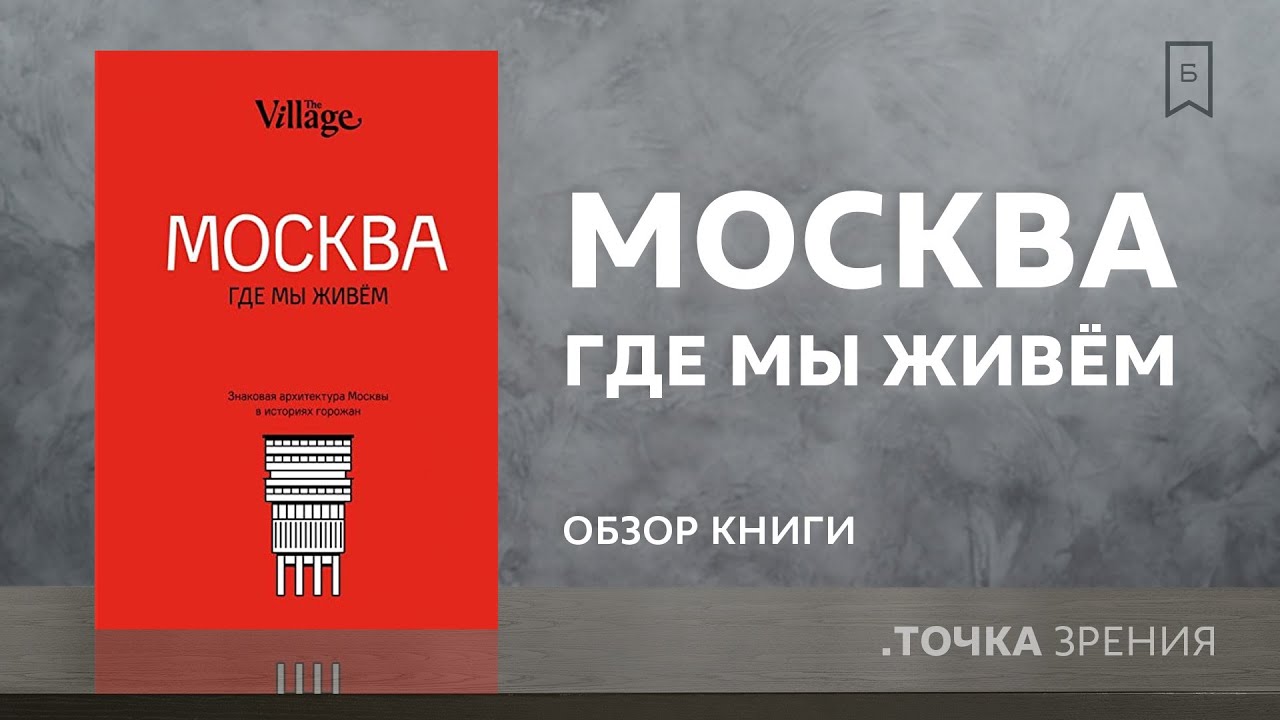 The Village. Москва, где мы живём | Обзор книги