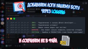 Сохраняем логи дискорда и бота в файл. Основы логирования в Python. Разработка Discord ботов №29