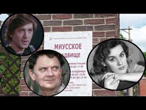 Миусское кладбище.Продолжение экскурсии..