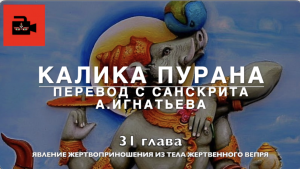 Калика пурана. 31 глава "Явление жертвоприношения из тела жертвенного вепря". Перевод А.Игнатьева