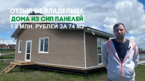 Отзыв владельца дома из СИП панелей в г. Старый Оскол