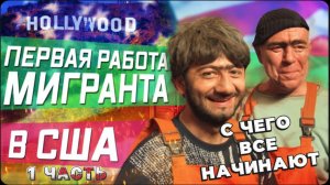 Что такое мувинг / Узбекский бизнес / Первая работа для мигранта в США / Все сначала !