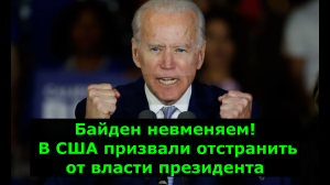 Байден невменяем!
 В США призвали отстранить от власти президента