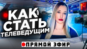 КАК СТАТЬ ВЕДУЩИМ!