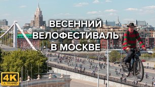 Весенний велофестиваль в Москве 🚴🚴