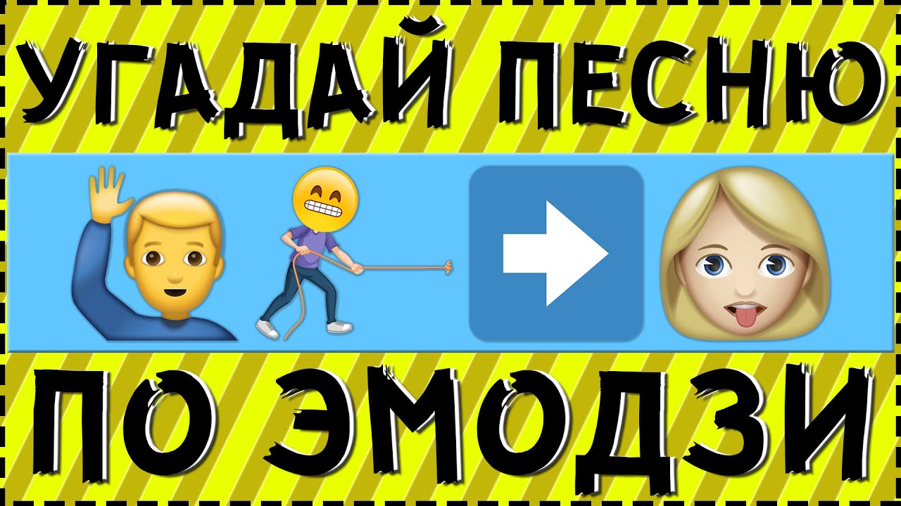 Ролики угадывать песни. Угадай песню по эмодзи. Угадай песню по эмодзи с ответами. Песни в эмодзи с ответами популярные. Песня из эмодзи.