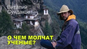Виталий Сундаков. О чем молчат ученые .mp4