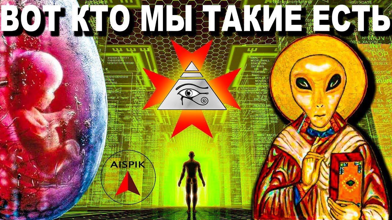 Вт(16.05.23). ПРАВИЛА игр БОГОВ! Вот МАТРИЦА по которой создали БОТОВ