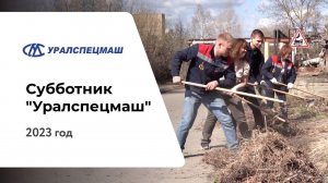 Субботник "Уралспецмаш", 2023