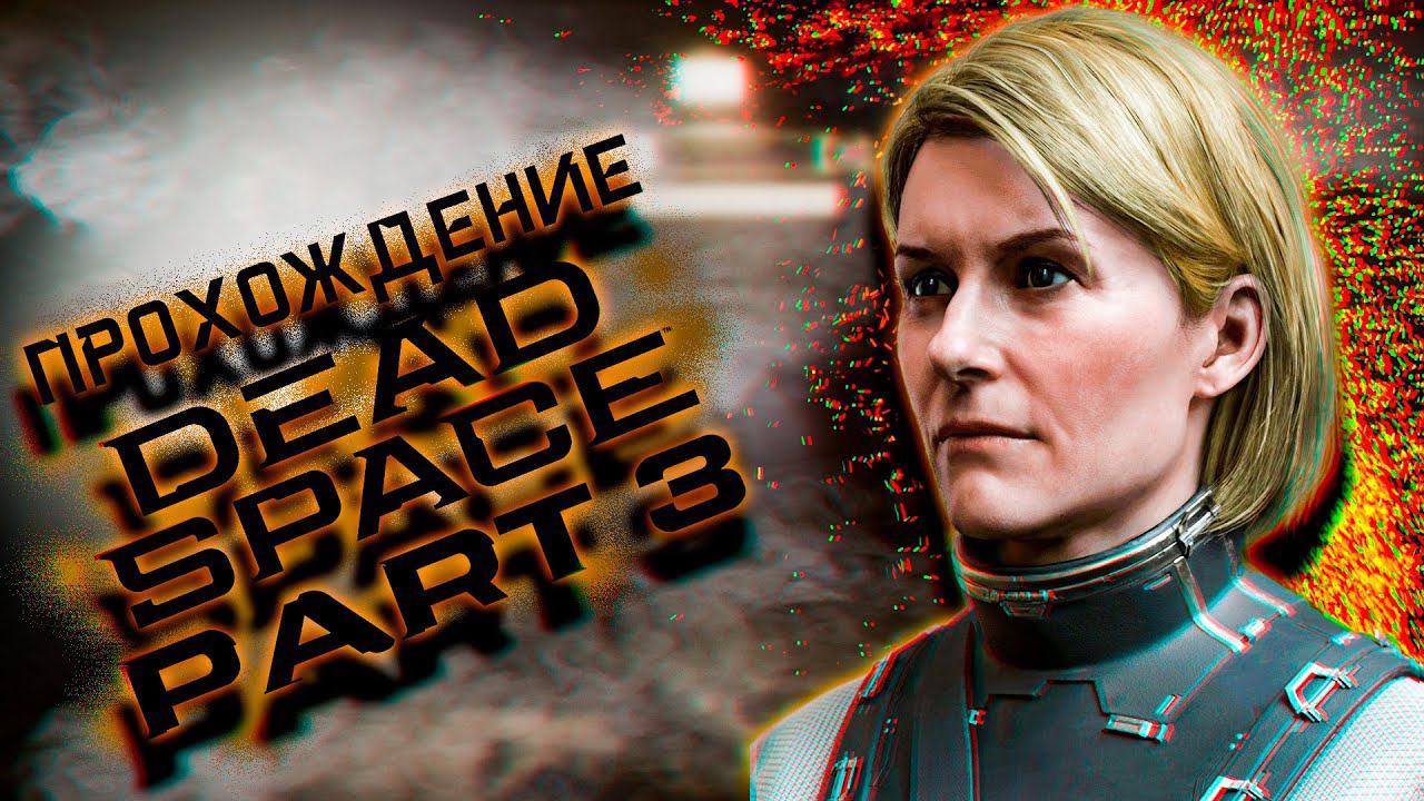 ДЕДА ВЫХОДИ! | DEAD SPACE REMAKE НА РУССКОМ #3