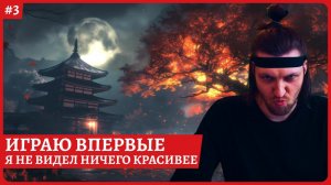 [2k] Ghost of Tsushima Director's Cut [PC]Играю впервые. Полное прохождение стрим 3