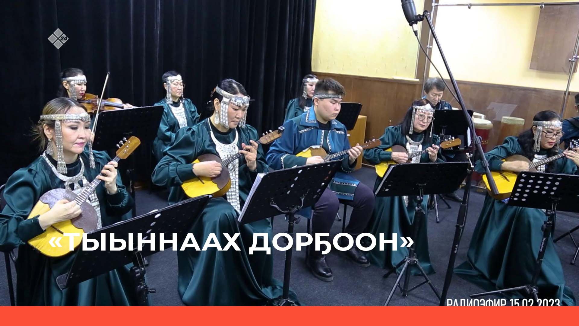 «Тыыннаах дорҕоон» (08.03.23)