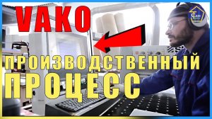 Мебель для ванной комнаты ВАКО НОВИНКИ производственный процес изготовления мебели станки програмные