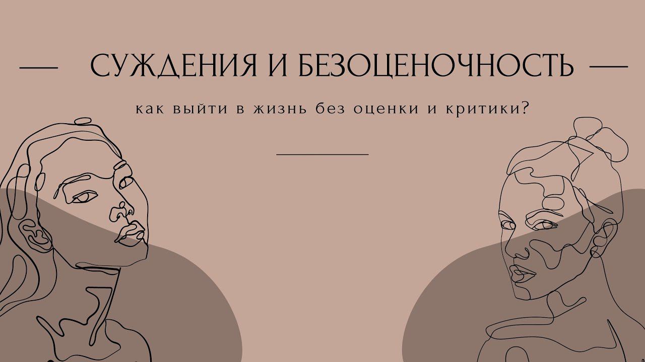 Суждения и Безоценочность