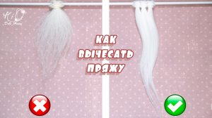 ?Как вычесывать пряжу для кукольного парика!?✨Из чего сделать волосы для куклы✨DIY