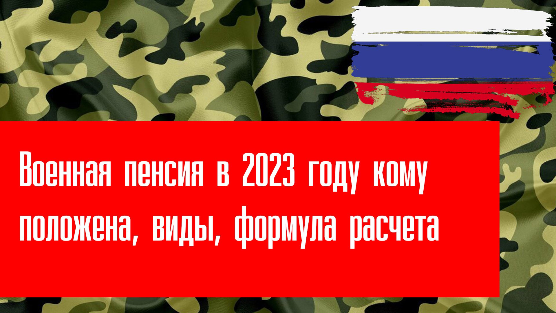 Оклады военнослужащих в 2023. Пенсия военнослужащих в 2023.