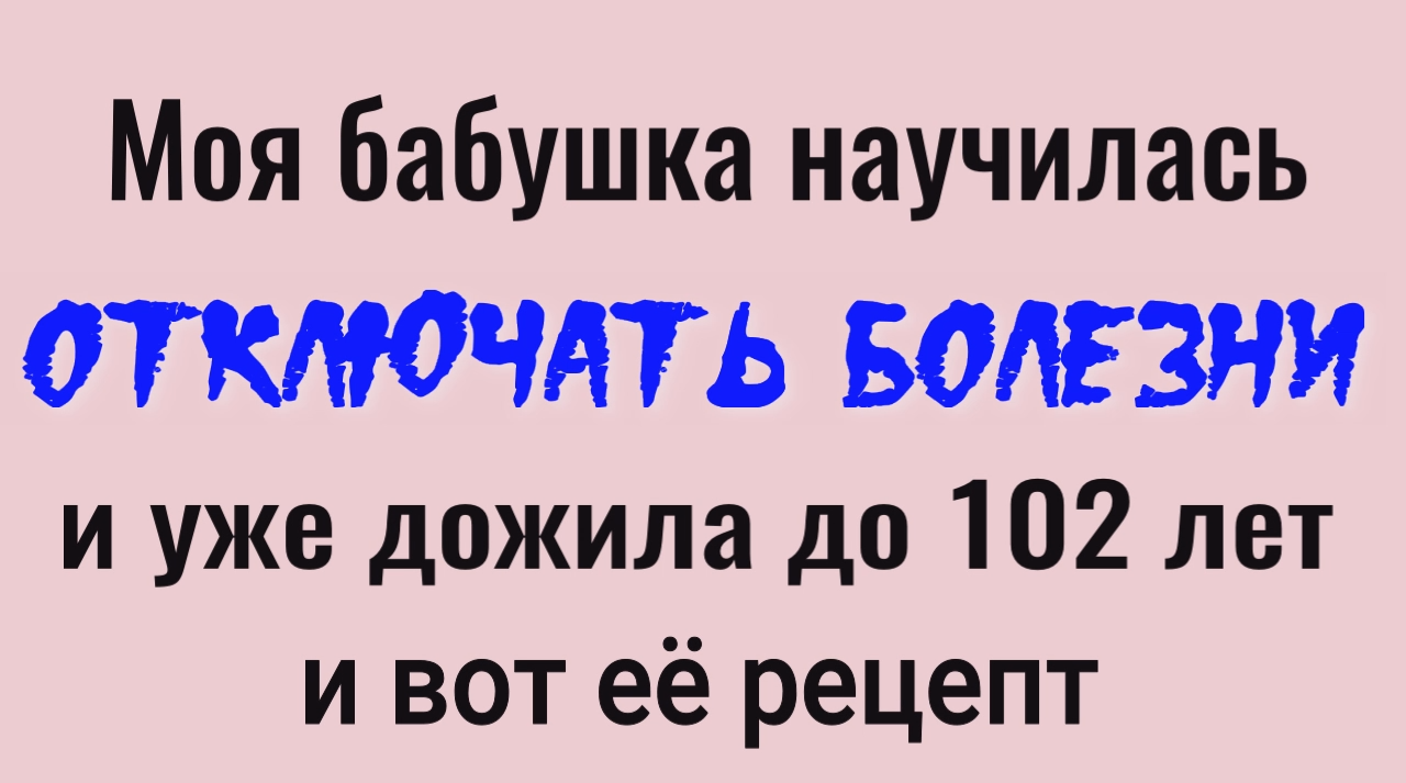 Вы больше не будете болеть - сделайте это и вы выключите все болезни