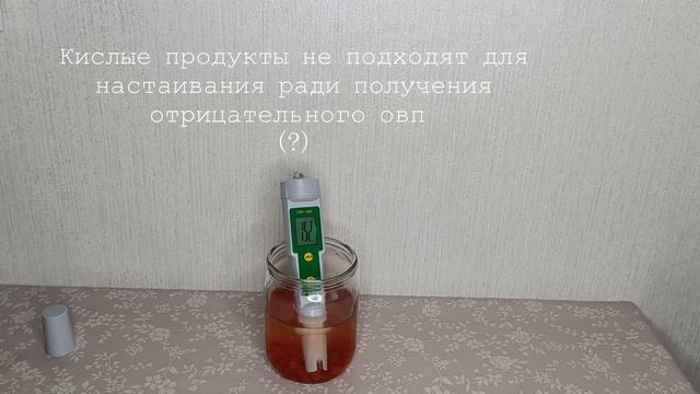 ОВП: настой брусники. Кислые продукты не дают отрицательный ОВП (?)