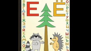 буква Ё - музыкальный букварь Железновых.wmv