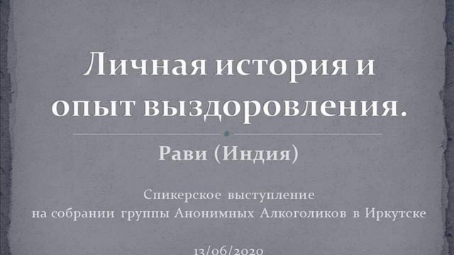 Личная история и опыт выздоровления. Рави (Индия). Сапикерское на собрании группы АА в Иркутске. смотреть онлайн