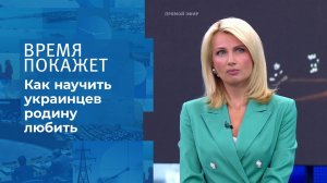 Любовь к родине по-украински. Время покажет. Фрагмент выпуска от 06.07.2021