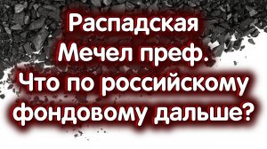 Что будет дальше с российским фондовым? Мечел преф., Распадская. Инфляция, ставка. Обзор 12.09.2024