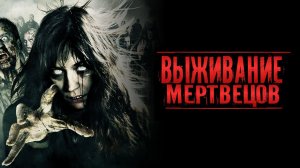 Выживание мертвецов | Survival of the Dead (2009)