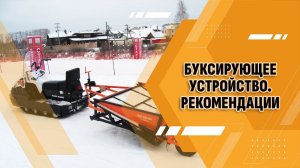 Рекомендации по выбору буксирующего устройства