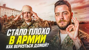 Стало плохо в армии, как вернуться домой?