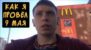 Как Я Провёл 9 Мая / Наконец Подстригся!