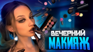 НЕОБЫЧНЫЙ ВЕЧЕРНИЙ МАКИЯЖ