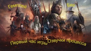 The Lord of the Rings Rise to War ознакомление первый час игры