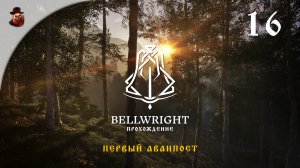 Bellwright #16 - Первый аванпост