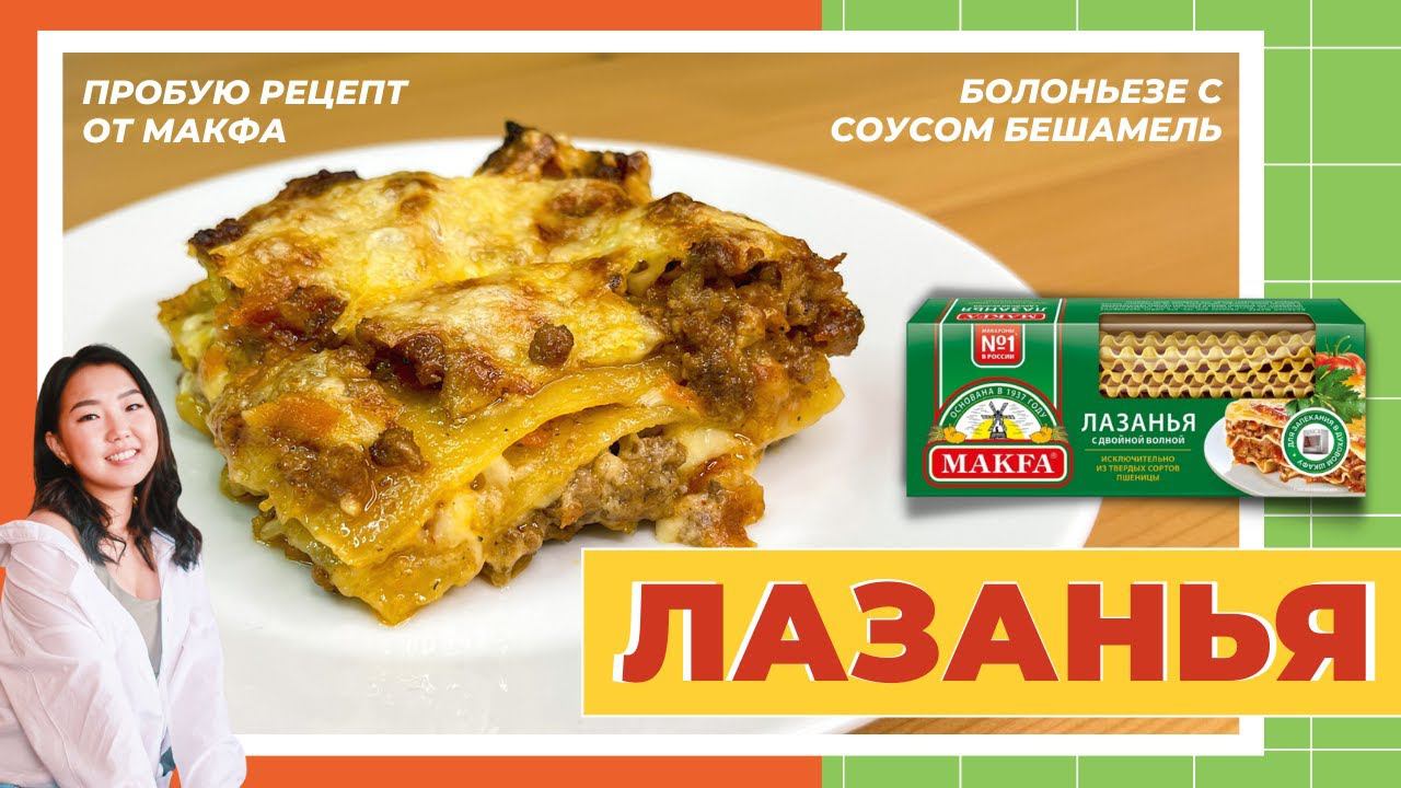 ЛАЗАНЬЯ С СОУСОМ БОЛОНЬЕЗЕ И БЕШАМЕЛЬ! Пробую рецепт с упаковки от Макфа