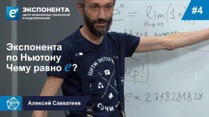 04. Экспонента по Ньютону. Чему равно е