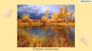 Осень в произведениях русских художников и поэтов