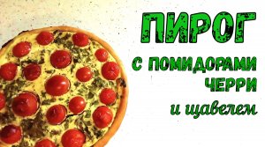 ЯРКИЙ ПИРОГ БЕЗ ХЛОПОТ. Готовится БЫСТРО - съедается еще быстрее. ПИРОГ С ПОМИДОРАМИ ЧЕРРИ.