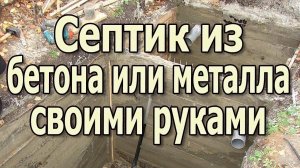 Как сделать септик своими руками из бетона или металла? Бетонный септик.